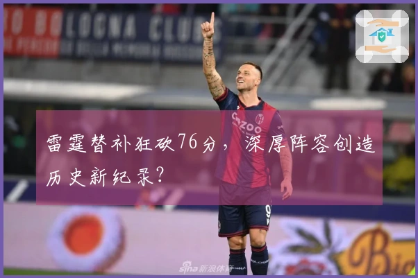 雷霆替补狂砍76分，深厚阵容创造历史新纪录？