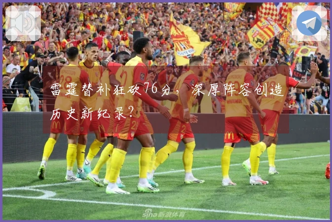 雷霆替补狂砍76分，深厚阵容创造历史新纪录？