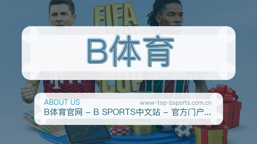 B体育关于我们