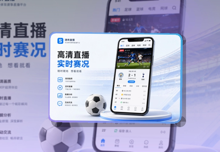 B体育 路径式引导 · App安装入口 · 比赛页打开更自然界面展示